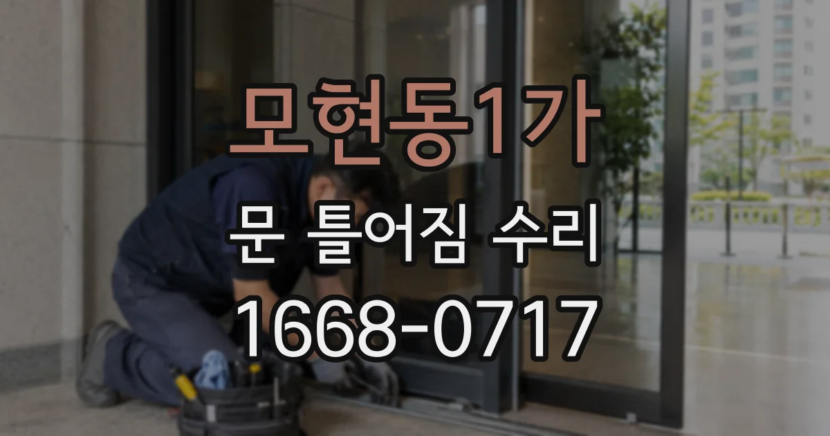 모현동1가 문 틀어짐 수리