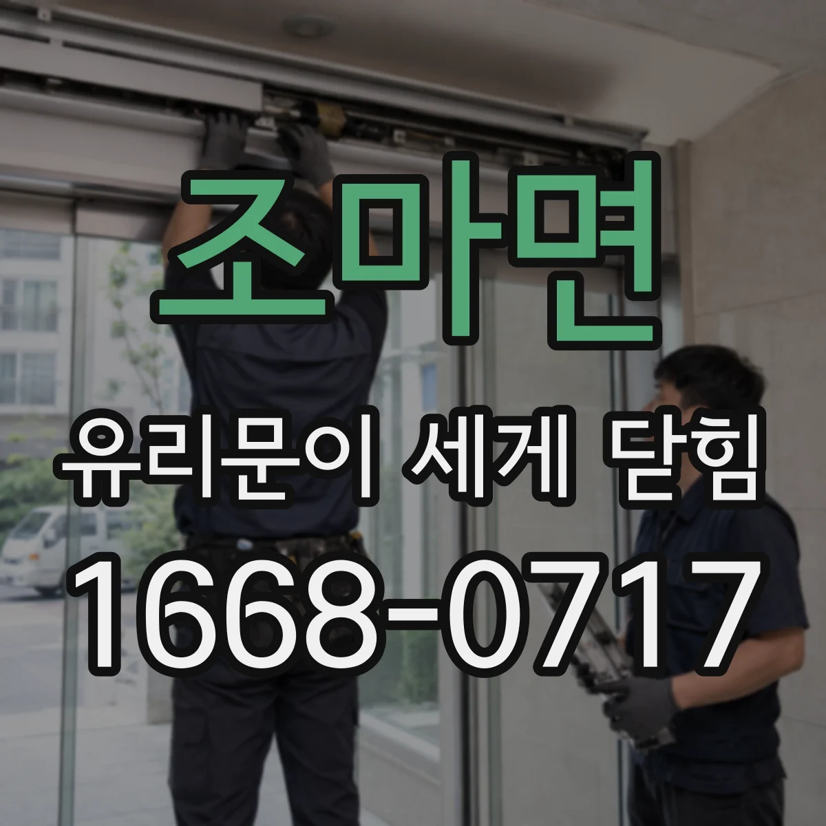 조마면 유리문이 세게 닫힘