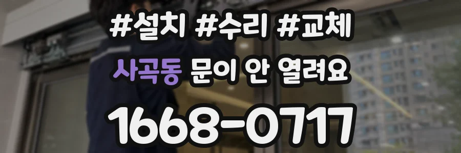 사곡동 문이 안 열려요