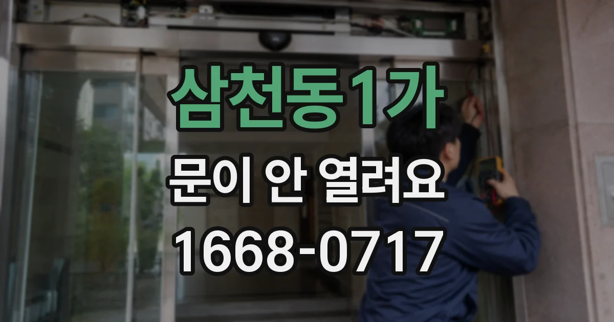 삼천동1가 문이 안 열려요