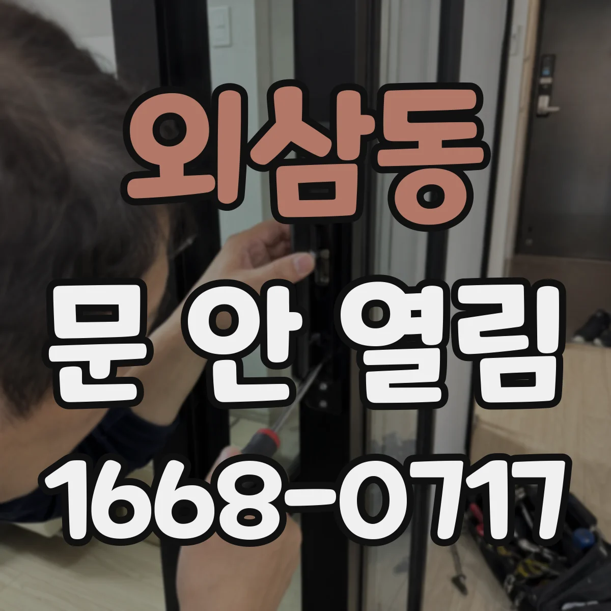 외삼동 문 안 열림