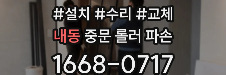 내동 중문 롤러 파손