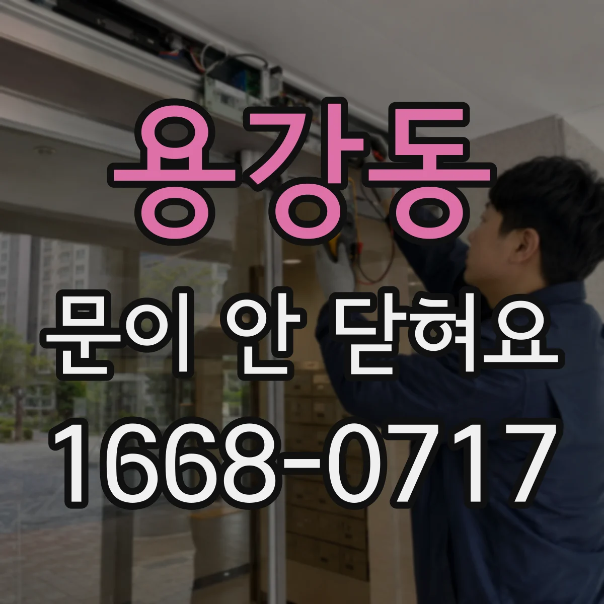 용강동 문이 안 닫혀요