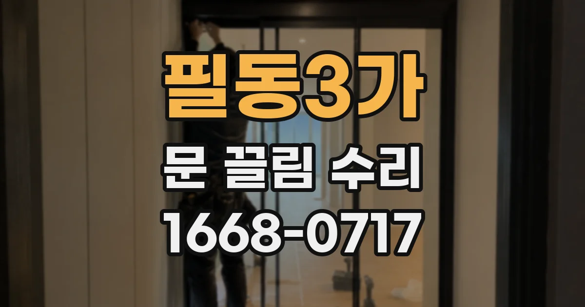 필동3가 문 끌림 수리