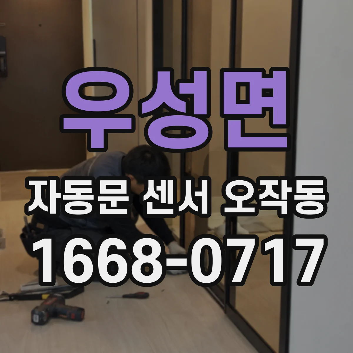 우성면 자동문 센서 오작동