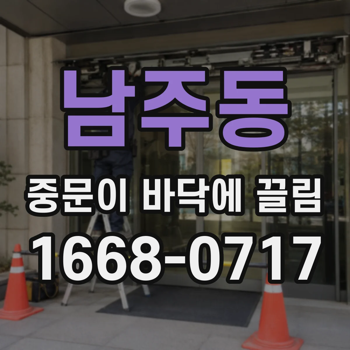 남주동 중문이 바닥에 끌림