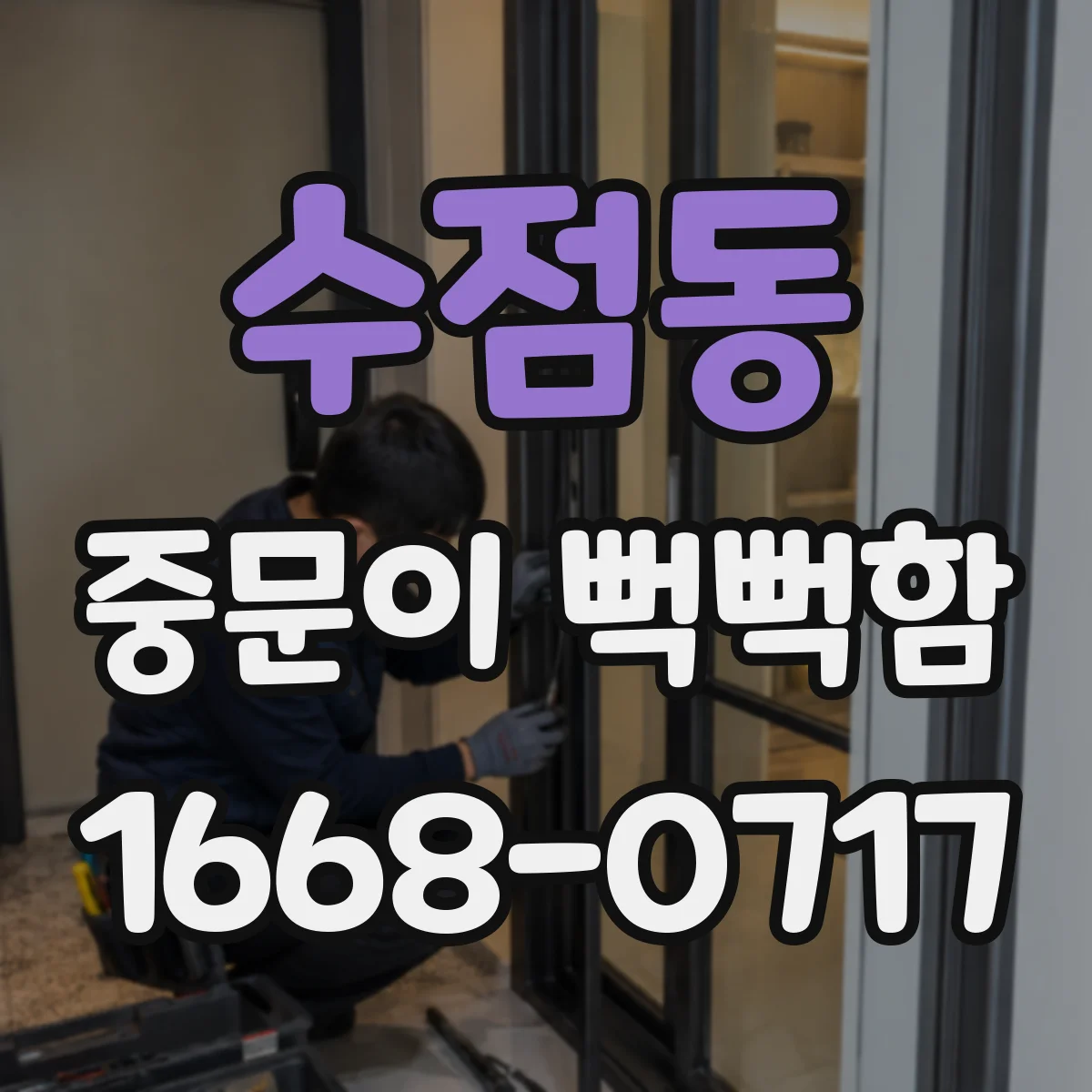 수점동 중문이 뻑뻑함