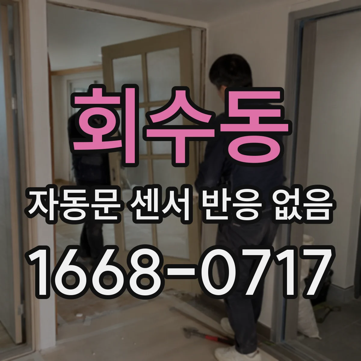 회수동 자동문 센서 반응 없음