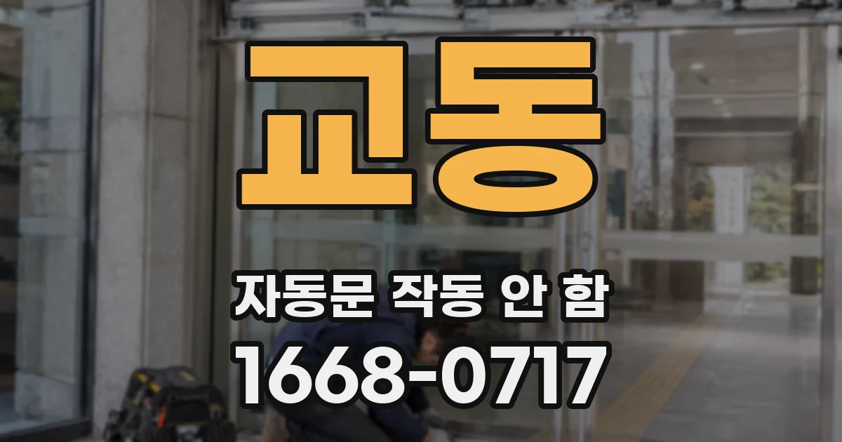 교동 자동문 작동 안 함