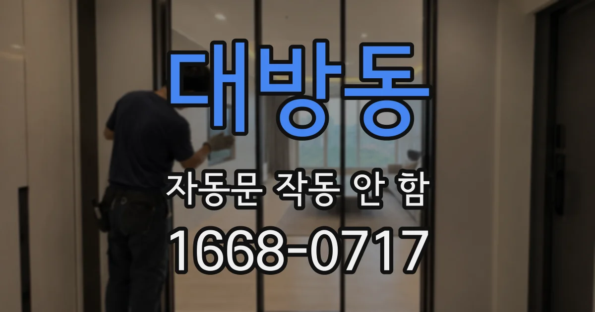 대방동 자동문 작동 안 함