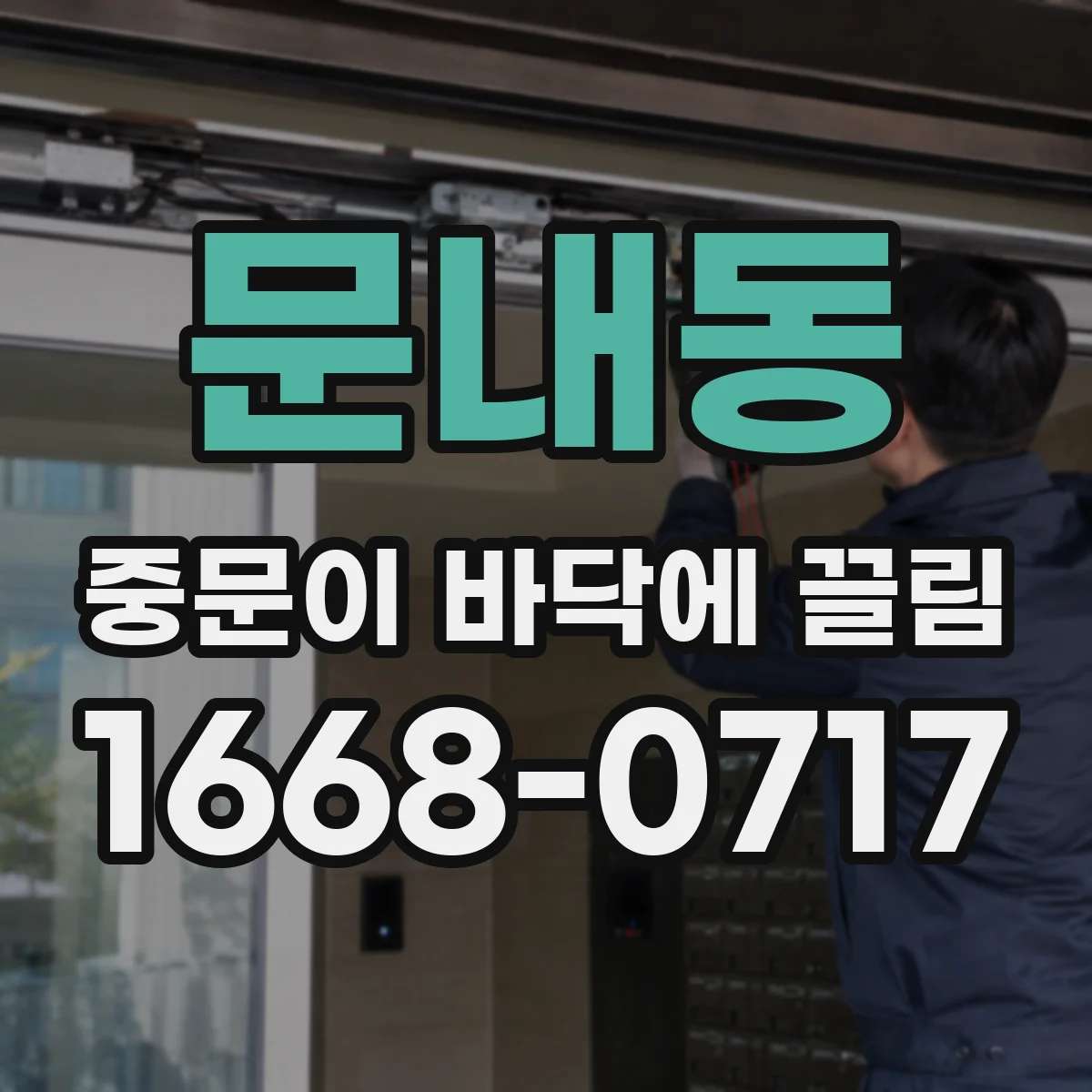 문내동 중문이 바닥에 끌림