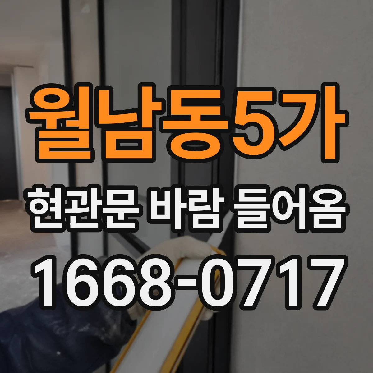 월남동5가 현관문 바람 들어옴