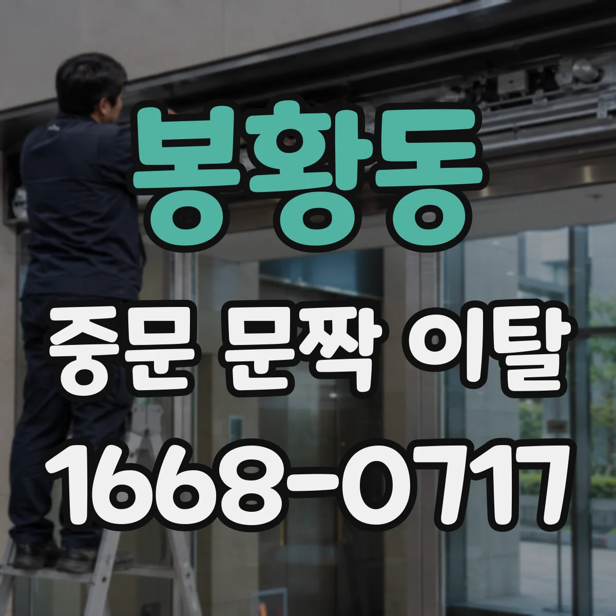 봉황동 중문 문짝 이탈