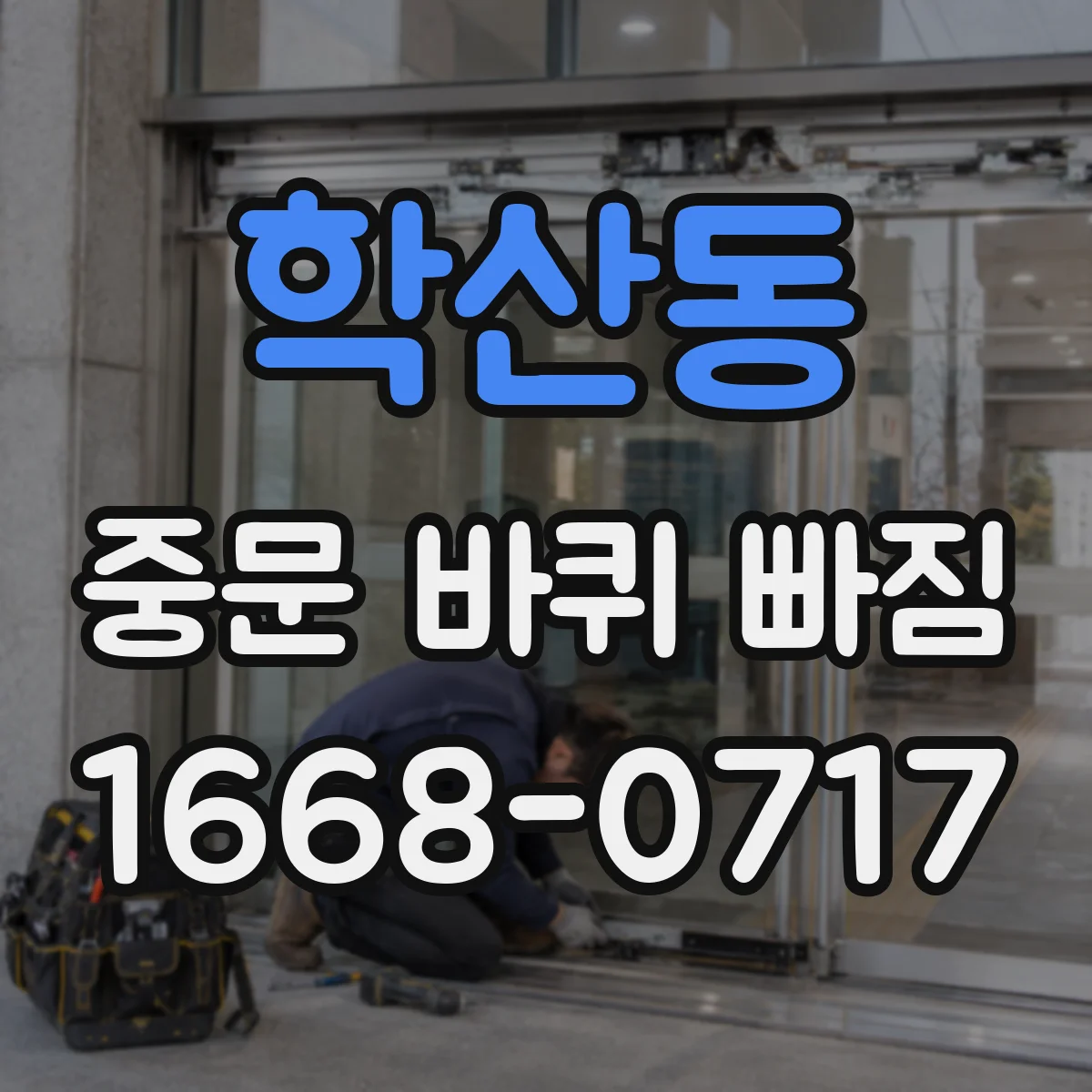 학산동 중문 바퀴 빠짐