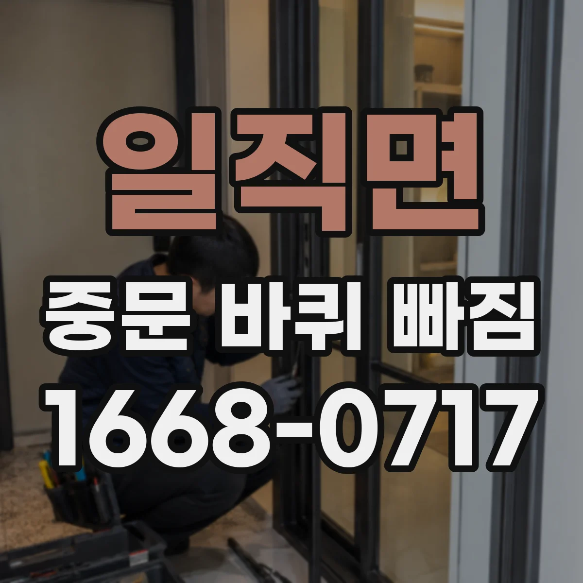 일직면 중문 바퀴 빠짐