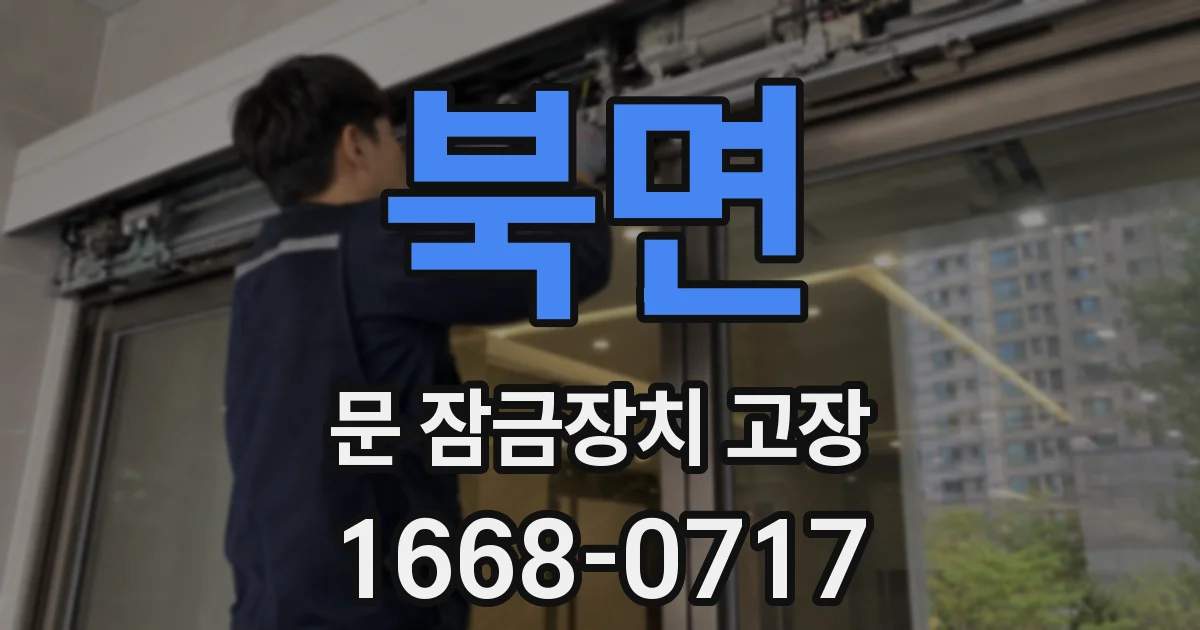 북면 문 잠금장치 고장
