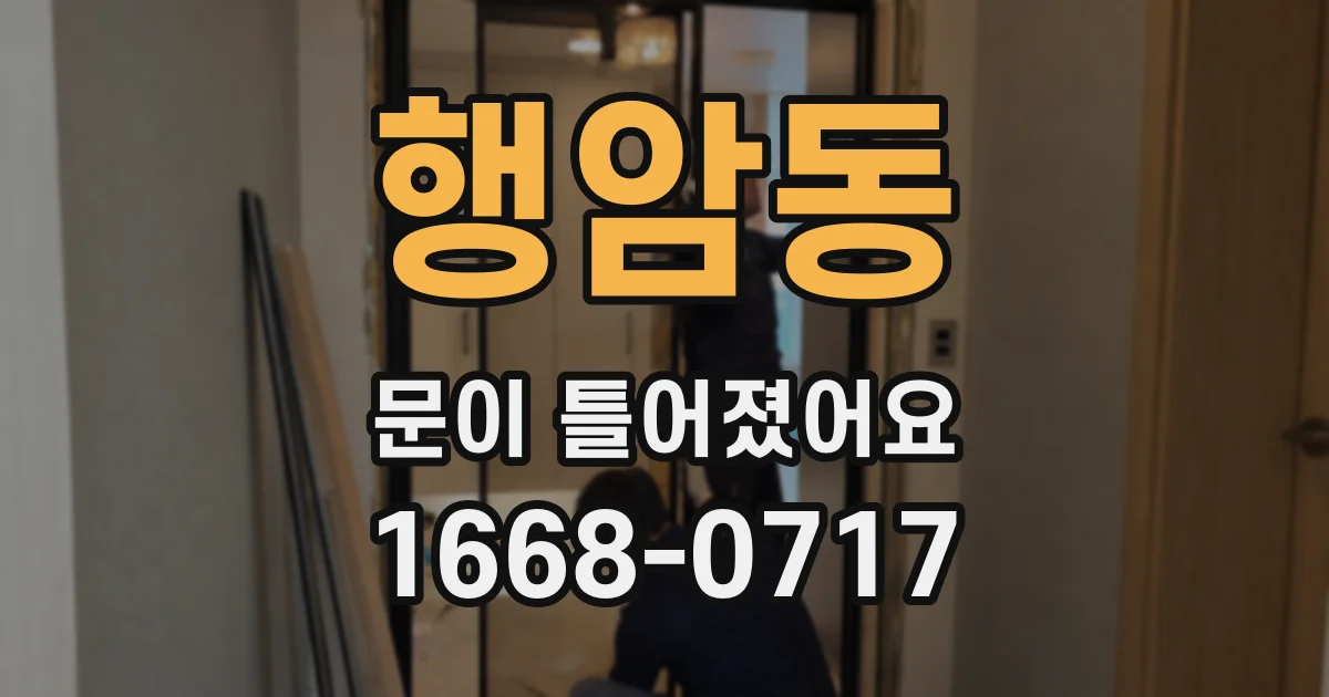 행암동 문이 틀어졌어요