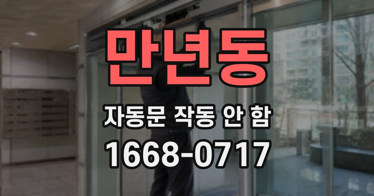 만년동 자동문 작동 안 함