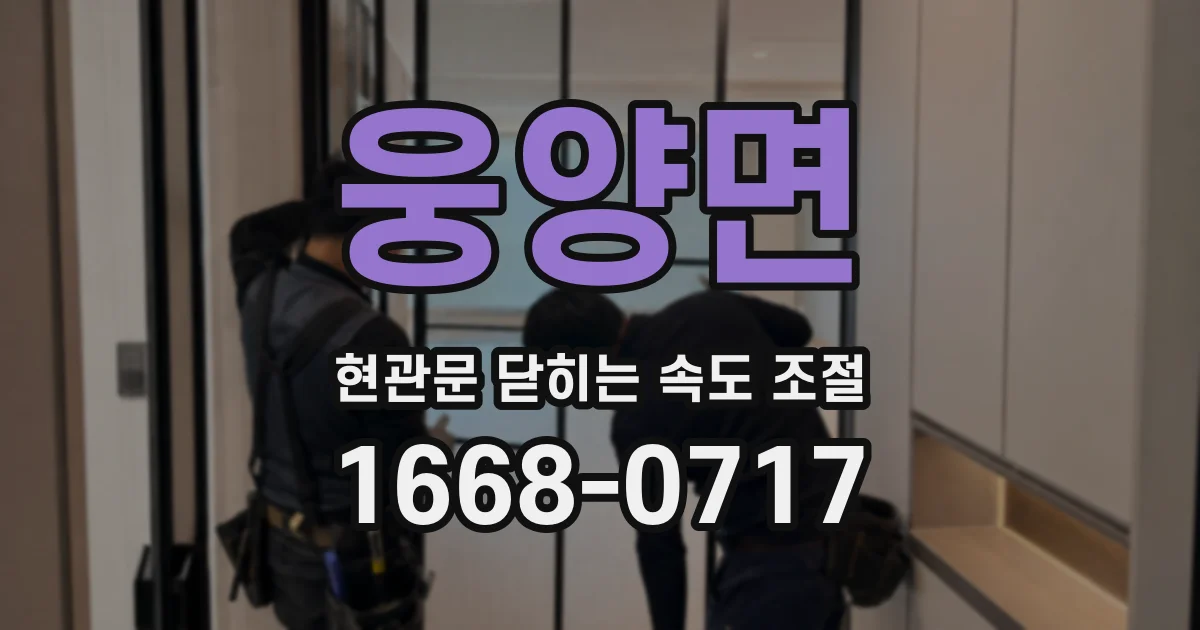 웅양면 현관문 닫히는 속도 조절