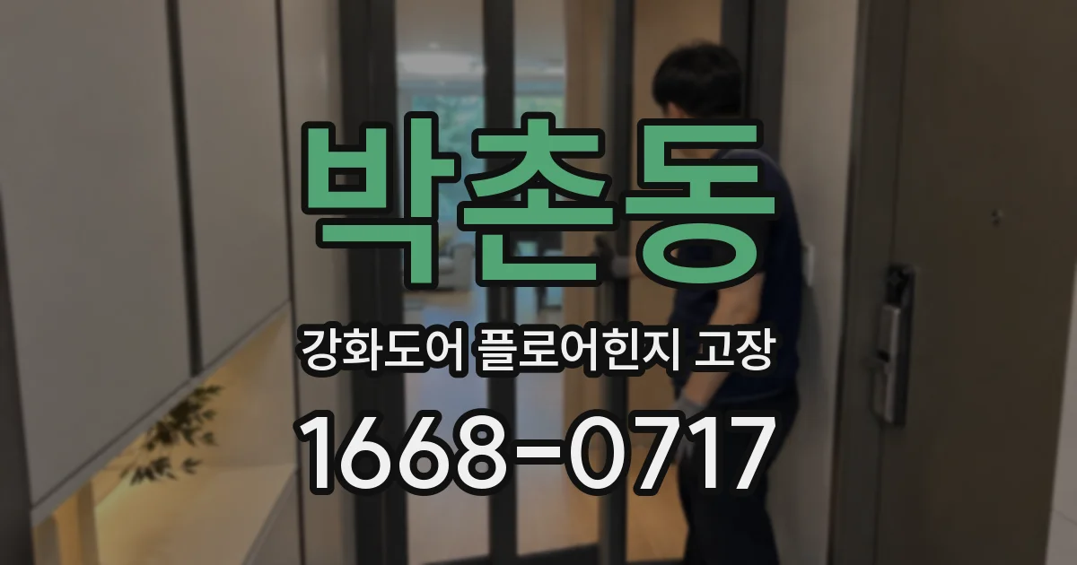 박촌동 강화도어 플로어힌지 고장