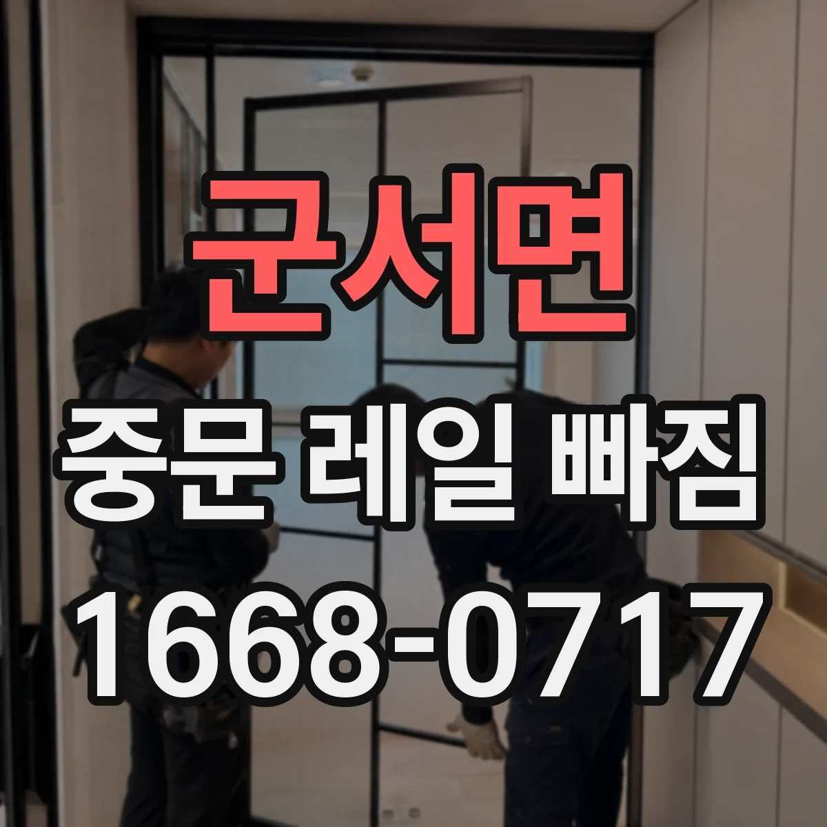 군서면 중문 레일 빠짐