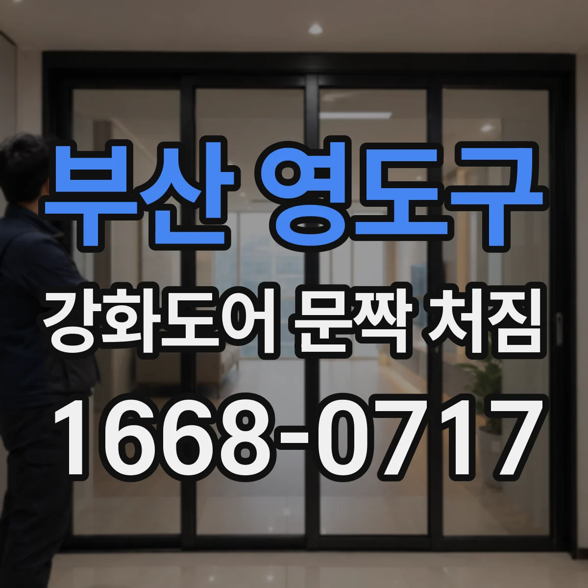 부산 영도구 강화도어 문짝 처짐