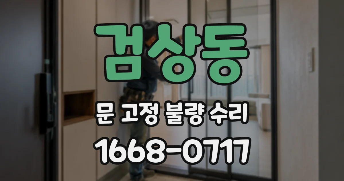 검상동 문 고정 불량 수리