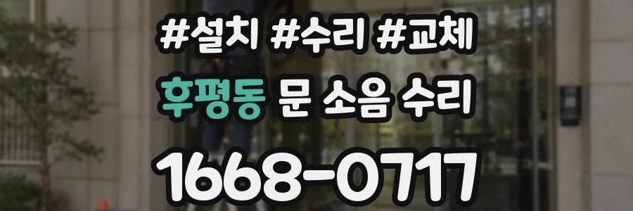후평동 문 소음 수리