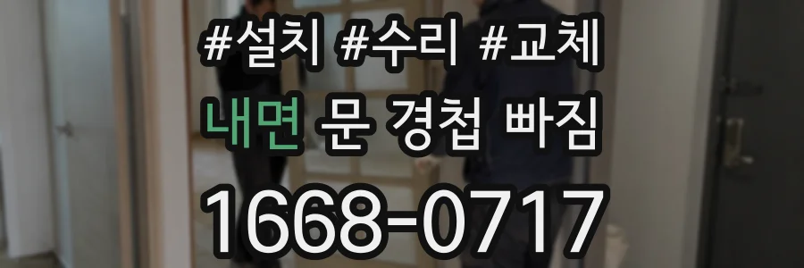 내면 문 경첩 빠짐