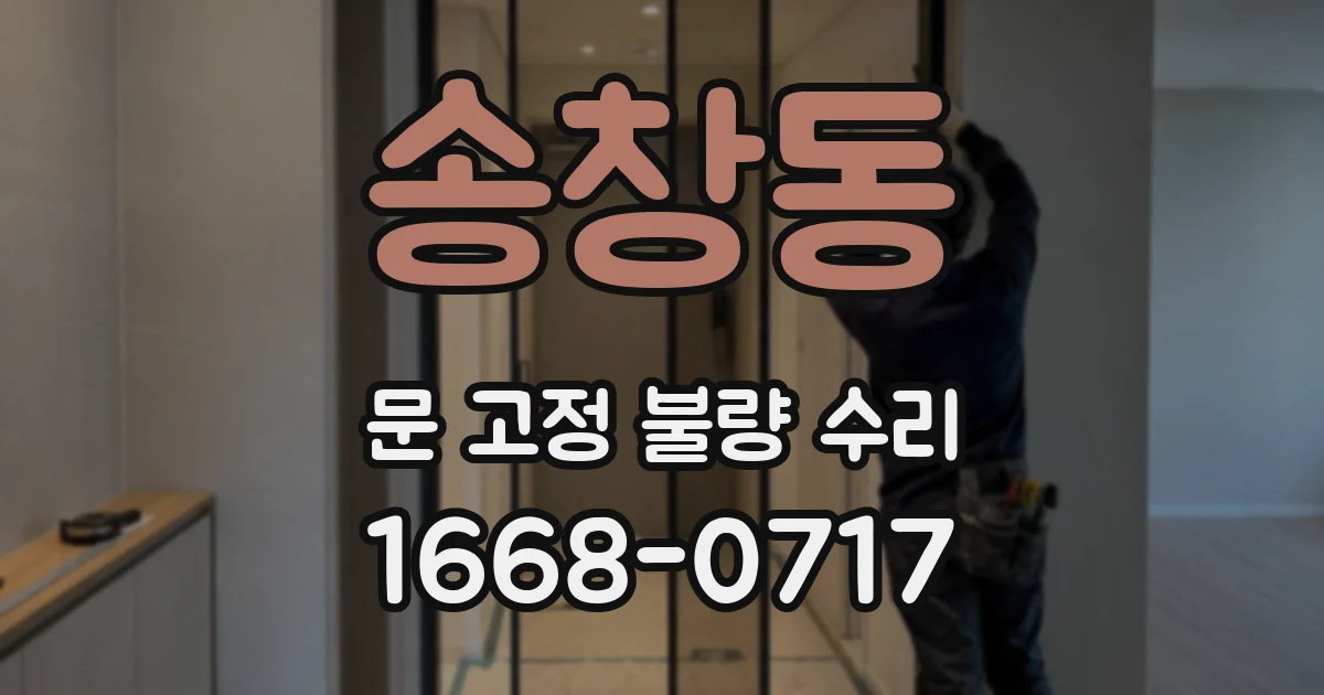 송창동 문 고정 불량 수리