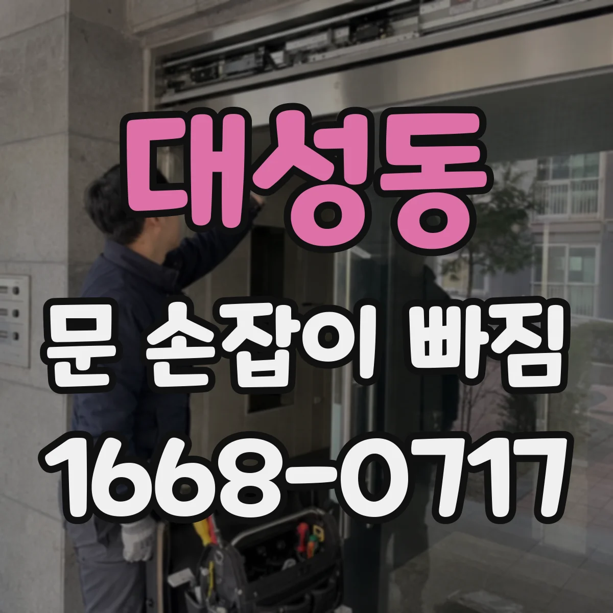 대성동 문 손잡이 빠짐