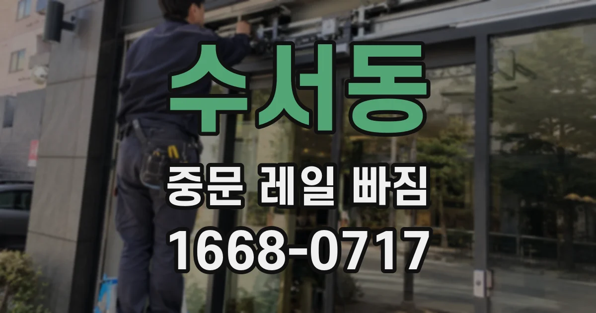 수서동 중문 레일 빠짐