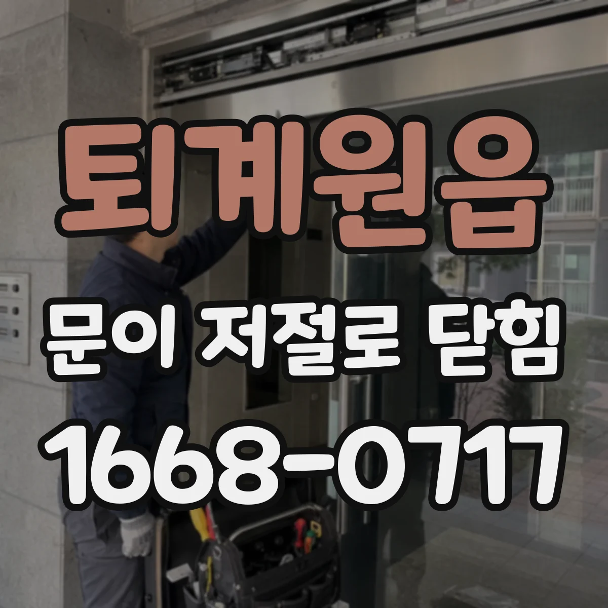 퇴계원읍 문이 저절로 닫힘
