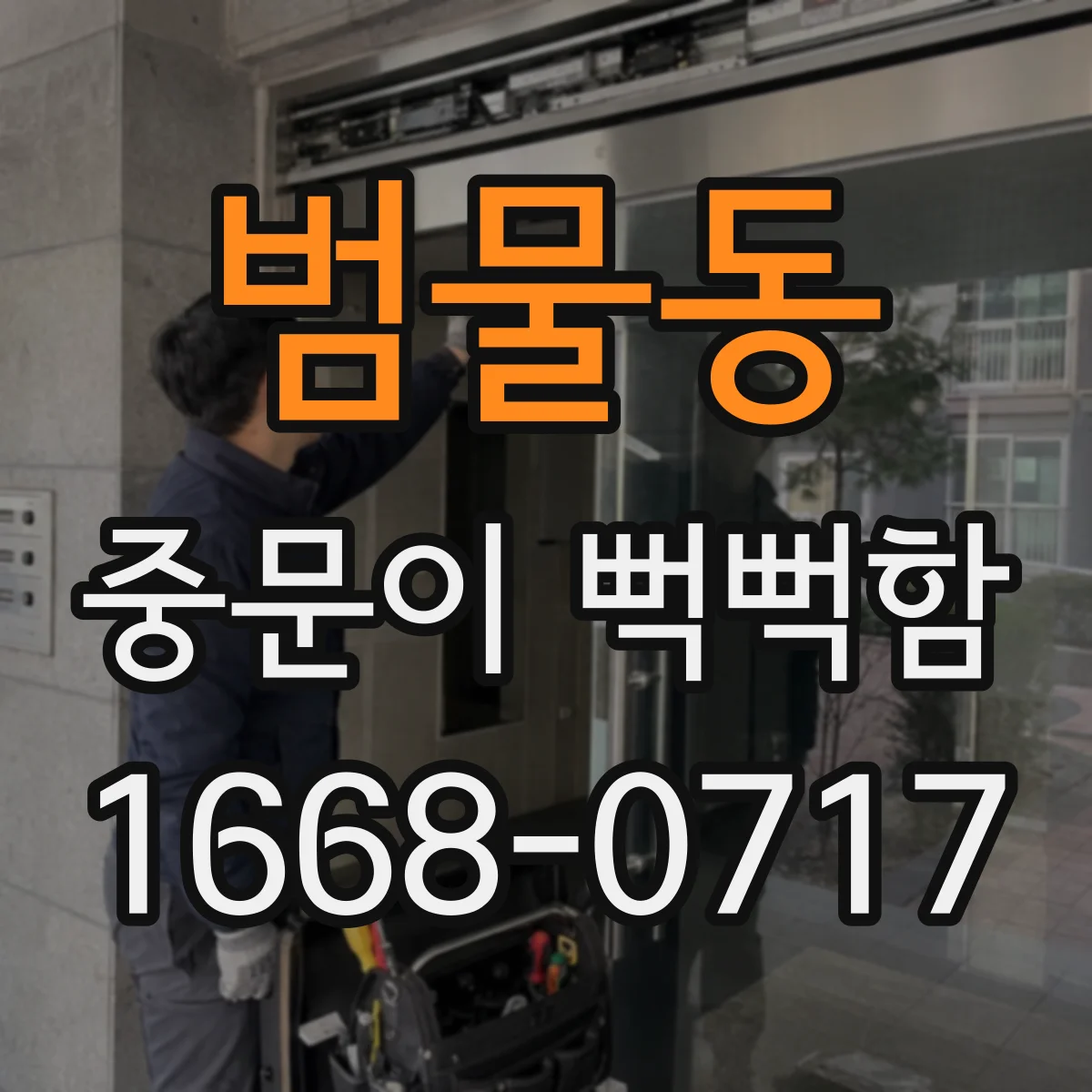 범물동 중문이 뻑뻑함
