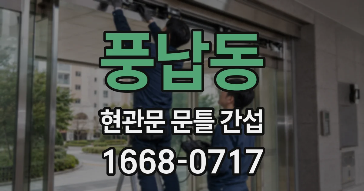 풍납동 현관문 문틀 간섭