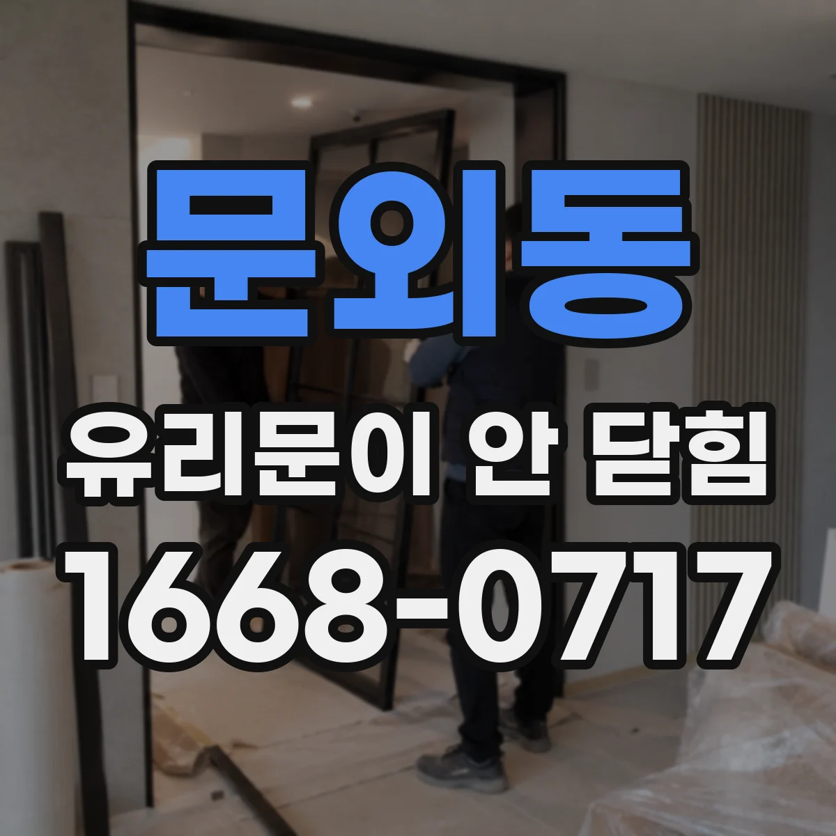 문외동 유리문이 안 닫힘