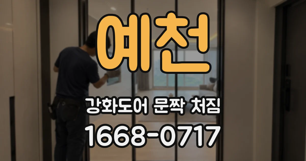 예천 강화도어 문짝 처짐