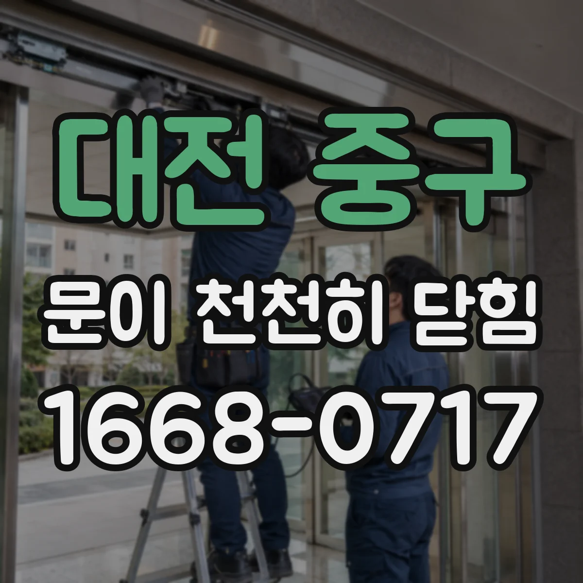 대전 중구 문이 천천히 닫힘