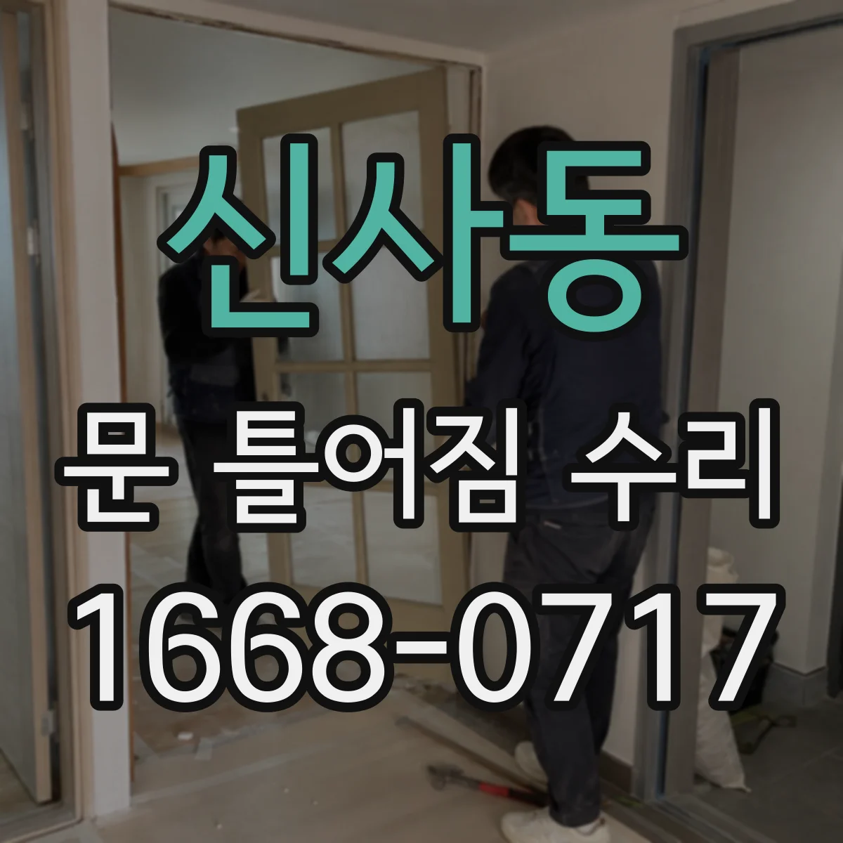 신사동 문 틀어짐 수리