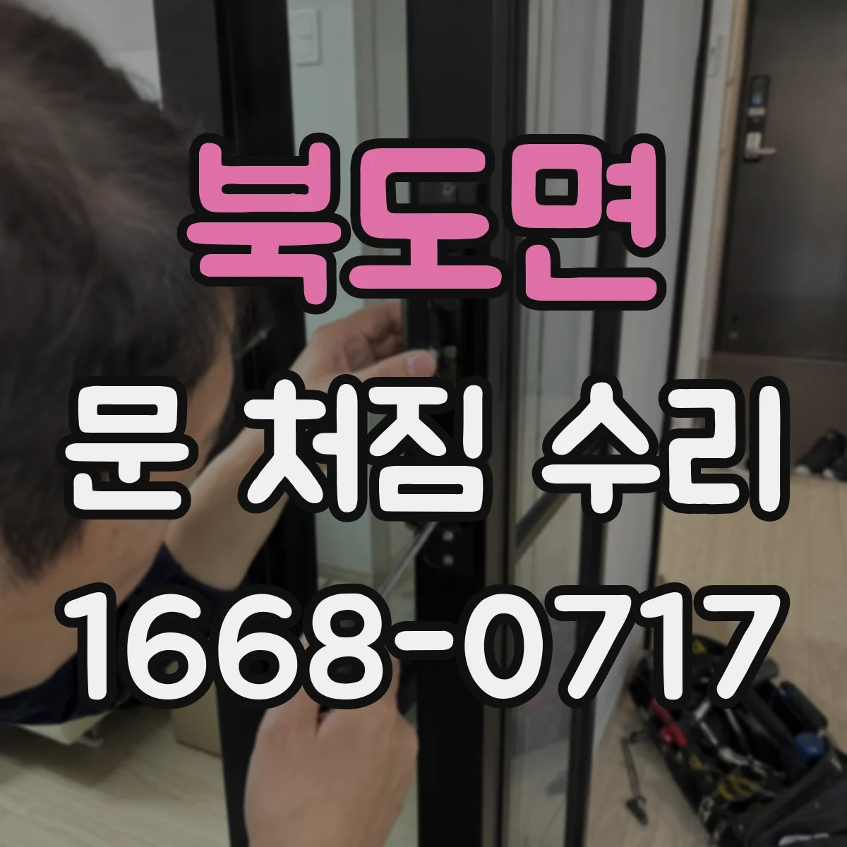 북도면 문 처짐 수리
