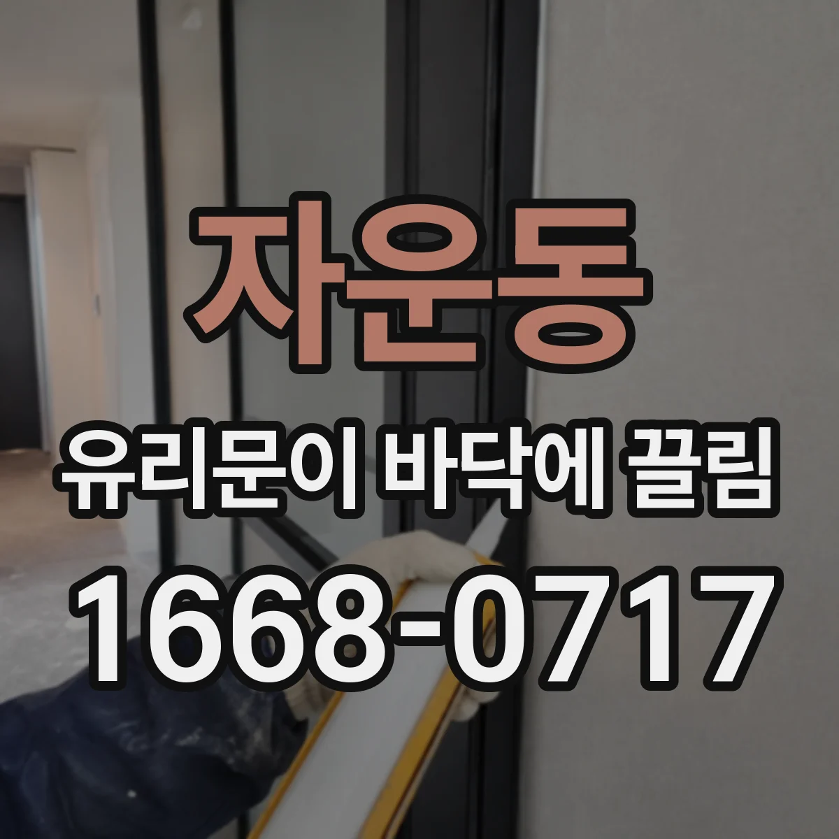 자운동 유리문이 바닥에 끌림