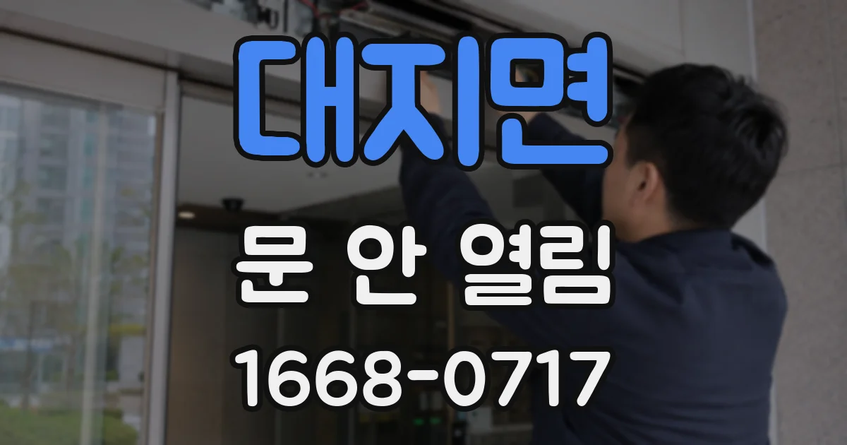 대지면 문 안 열림