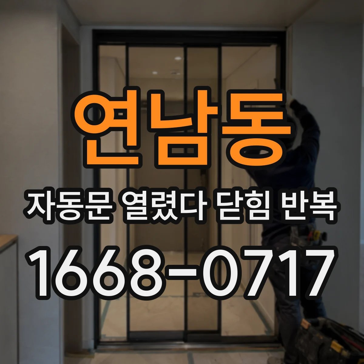 연남동 자동문 열렸다 닫힘 반복 증상은 문이 열렸다가 바로 다시 닫히거나, 멈춘 뒤 다시 작동하는 식으로 나타납니다.