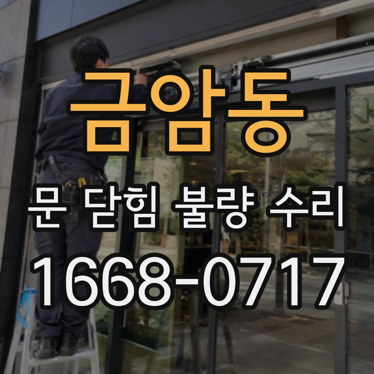 금암동 문 닫힘 불량 수리