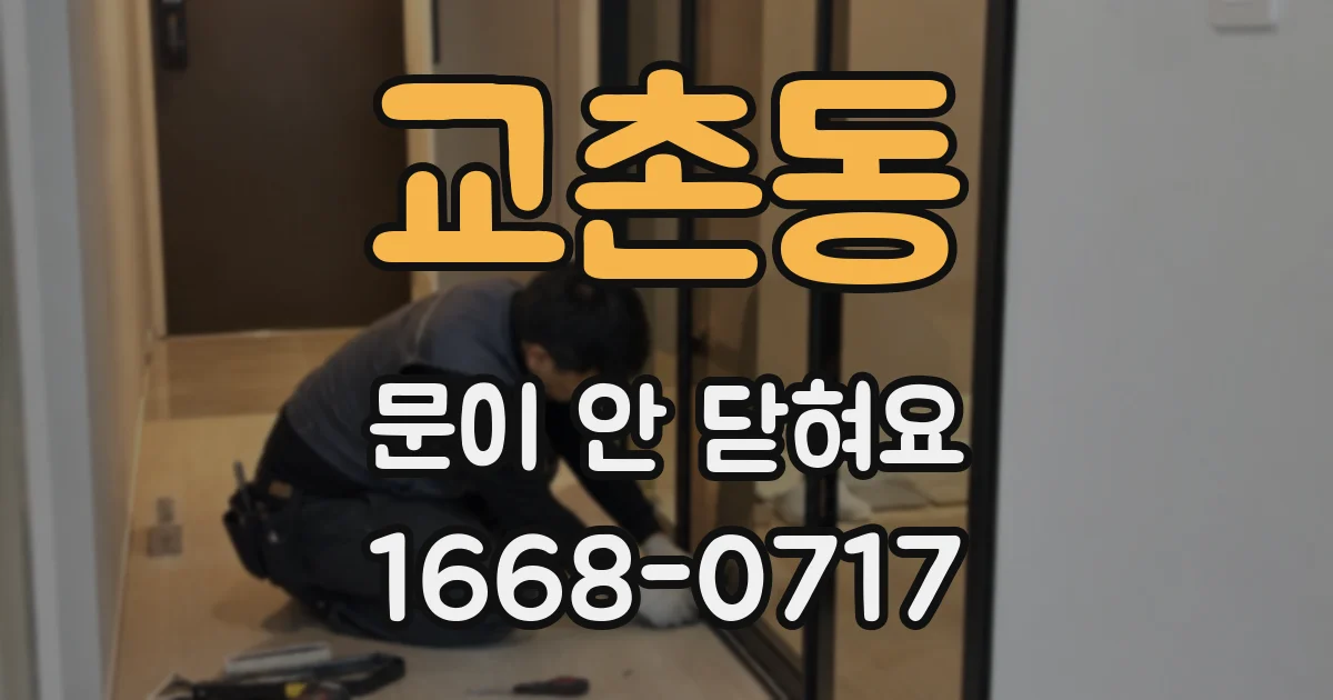 교촌동 문이 안 닫혀요
