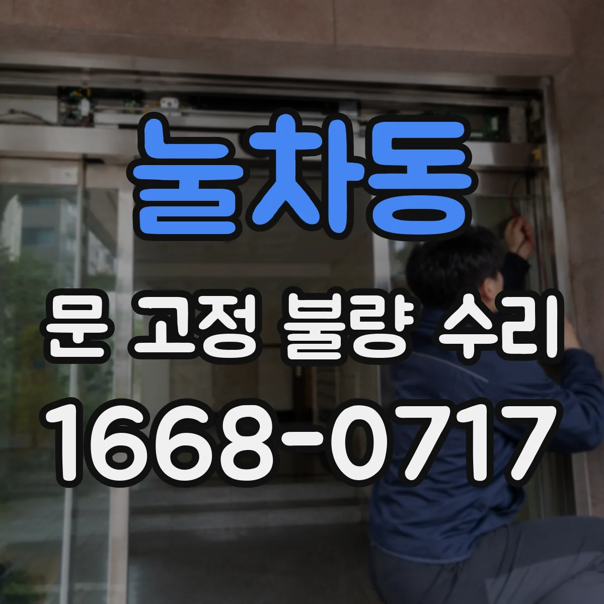 눌차동 문 고정 불량 수리