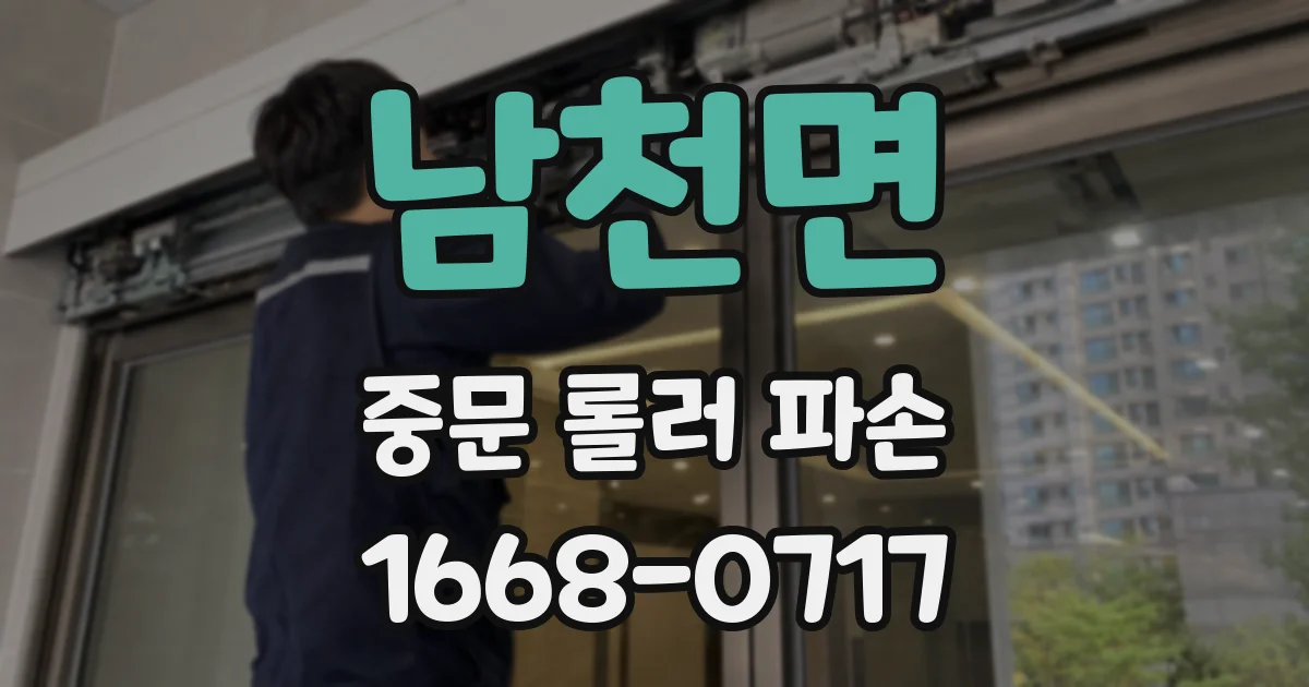 남천면 중문 롤러 파손