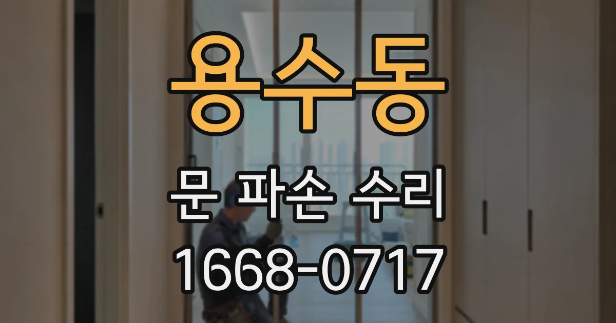 용수동 문 파손 수리