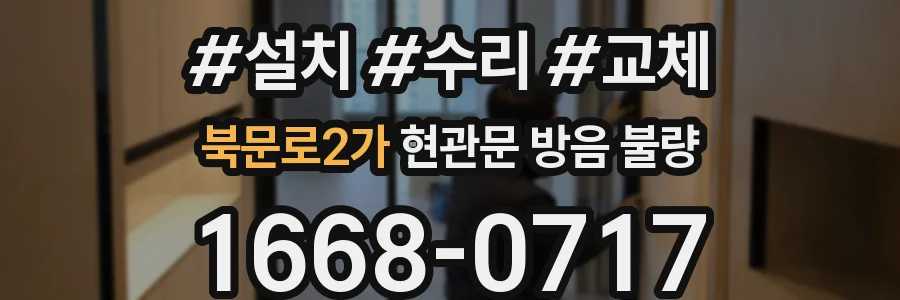 북문로2가 현관문 방음 불량