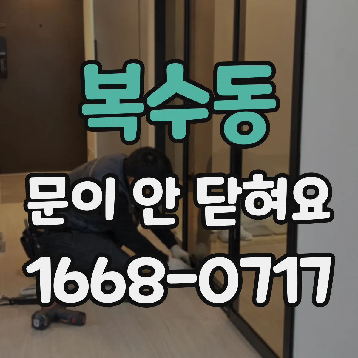 복수동 문이 안 닫혀요